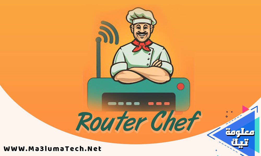تطبيق راوتر شيف - router chef للتحكم بصفحة الرواتر 2022