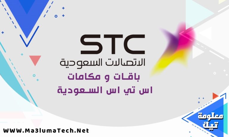 افضل عروض و باقات سوا نت و مكالمات من STC السعودية