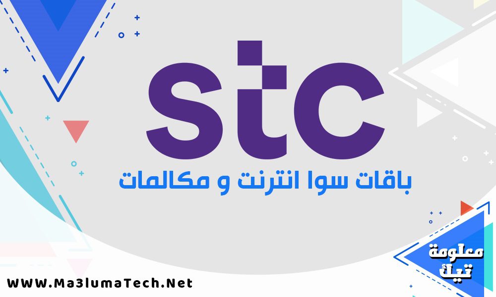 باقات سوا الشهرية من شركة الاتصالات السعودية stc