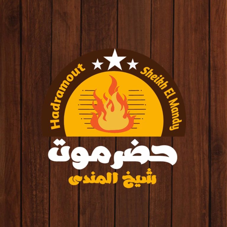 أسعار منيو و رقم عنوان حضرموت شيخ المندي المهندسين 2022