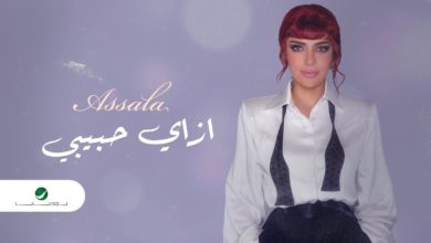 كلمات اغنية إزاي حبيبي اصالة 2022