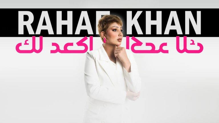 كلمات اغنية اكعد لك رهف خان 2022
