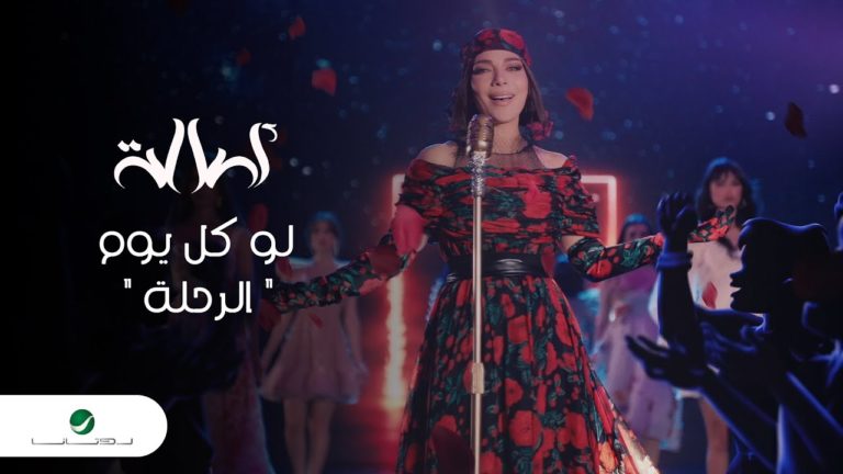 كلمات اغنية الرحلة – لو كل يوم اصالة 2022