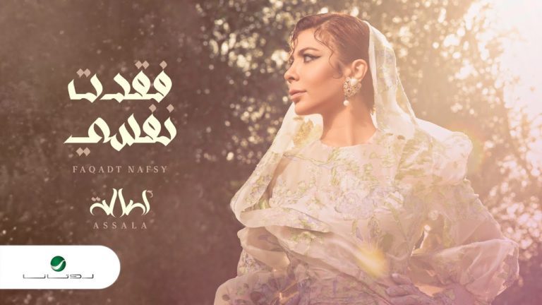 كلمات اغنية فقدتُ نفسي اصالة 2022
