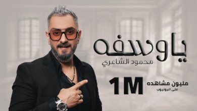 كلمات اغنية يا وسفه محمود الشاعري 2022