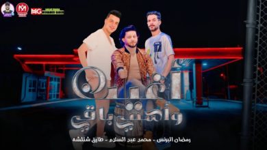 كلمات مهرجان اغيب واسمي باقي رمضان البرنس و طارق شئلشه 2022