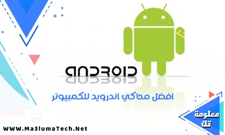 تحميل افضل محاكي اندرويد للكمبيوتر 2022
