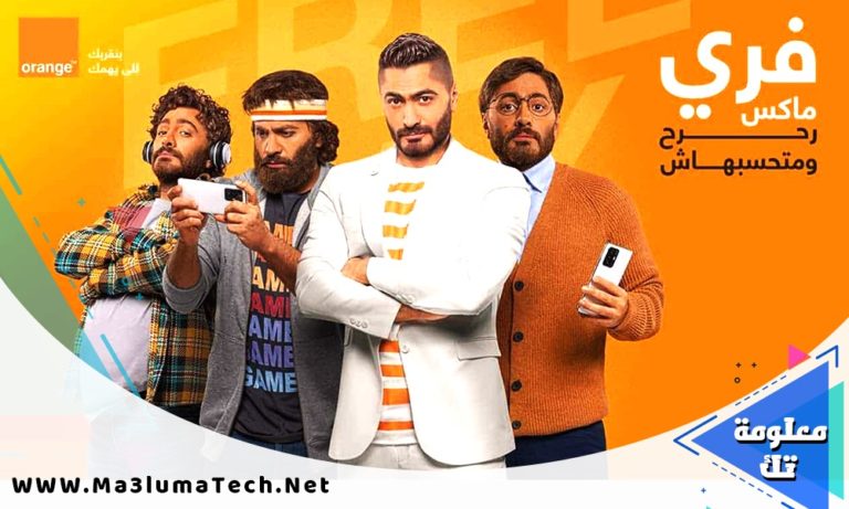 انظمة اورنج فري ماكس 2022
