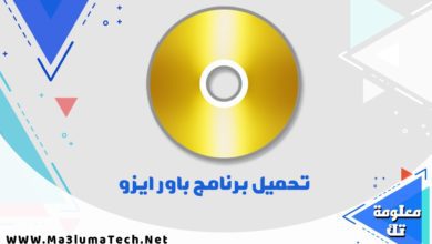 تحميل برنامج باور ايزو PowerISO