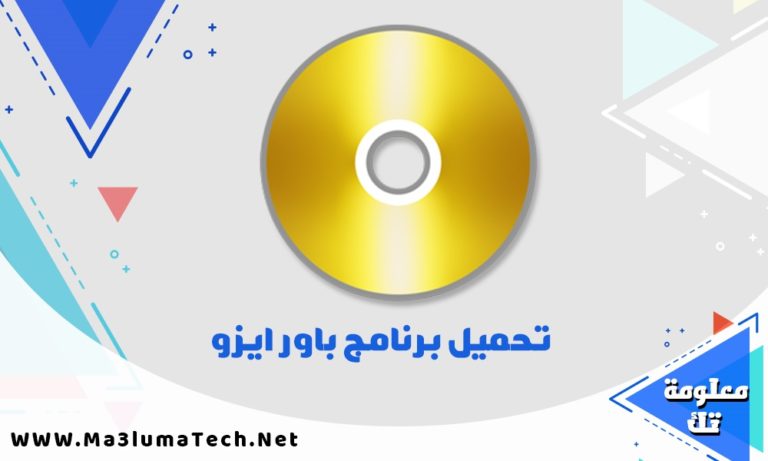 تحميل برنامج باور ايزو PowerISO لحرق الاسطوانات علي فلاشة