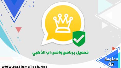 تحميل برنامج واتس اب الذهبي