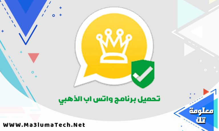 تحميل برنامج واتس اب الذهبي 2022