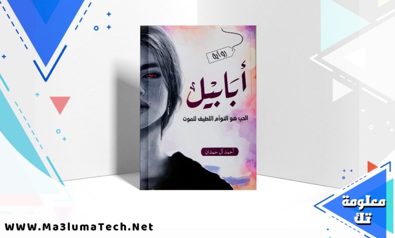 تحميل رواية أبابيل PDF أحمد آل حمدان
