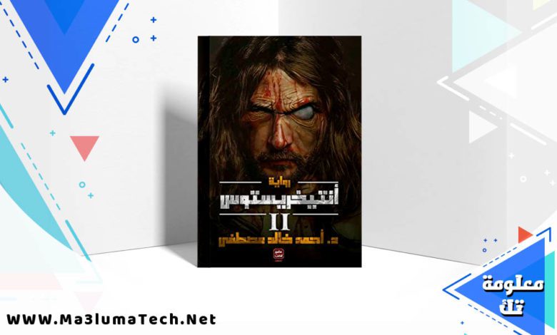 تحميل رواية أنتيخريستوس 2 PDF احمد خالد مصطفي