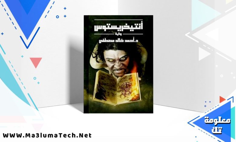 تحميل رواية أنتيخريستوس PDF احمد خالد مصطفي