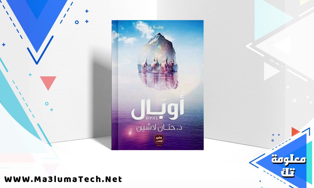 تحميل رواية أوبال PDF حنان لاشين