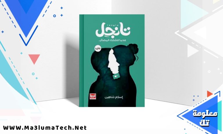 تحميل رواية تانجل PDF إسلام شاهين