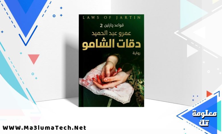 تحميل رواية دقات الشامو .. قواعد جارتين 2 PDF عمرو عبد الحميد