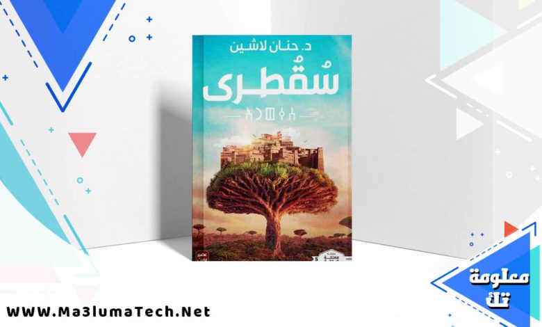 تحميل رواية سقطرى PDF حنان لاشين