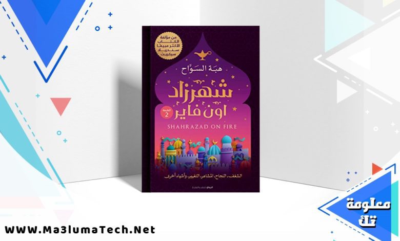 تحميل رواية شهرزاد اون فاير PDF هبة السواح