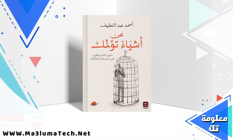 تحميل رواية عن أشياء تؤلمك PDF أحمد عبد اللطيف