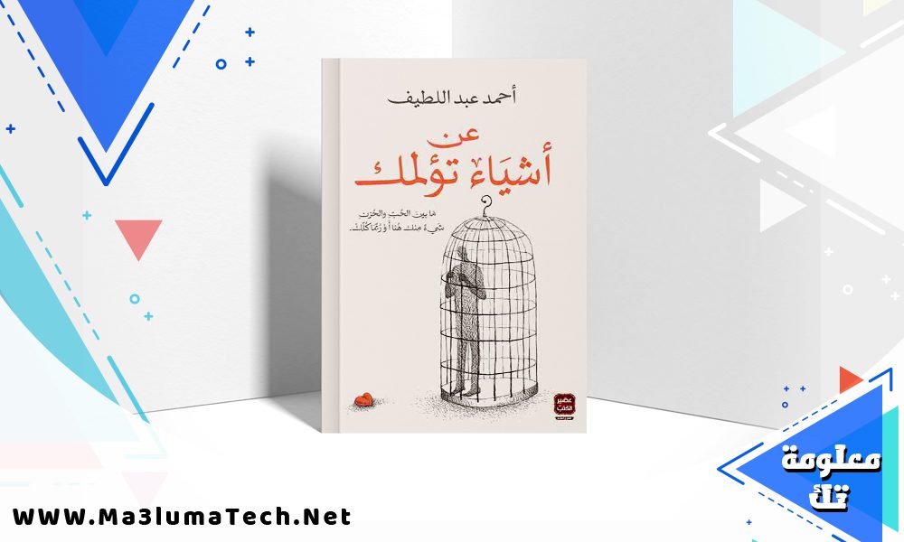 تحميل رواية عن أشياء تؤلمك PDF أحمد عبد اللطيف