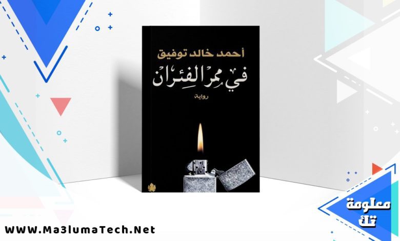 تحميل رواية في ممر الفئران PDF أحمد خالد توفيق