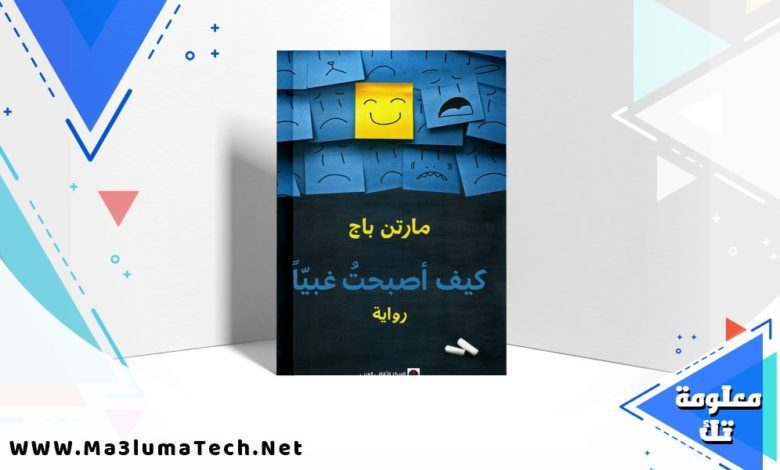 تحميل رواية كيف أصبحت غبيا PDF مارتن باج