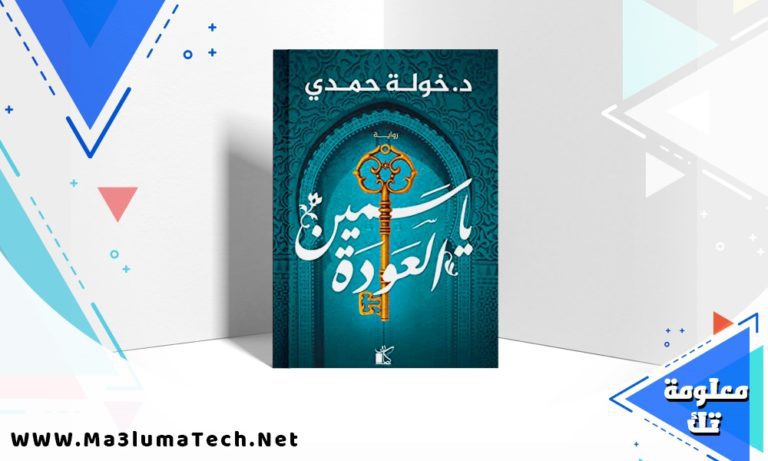 تحميل رواية ياسمين العودة PDF خولة حمدي
