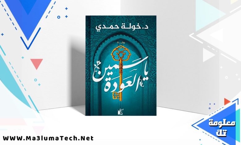 تحميل رواية ياسمين العودة PDF خولة حمدي