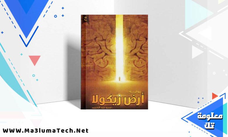 تحميل كتاب أرض زيكولا pdf عمرو عبد الحميد