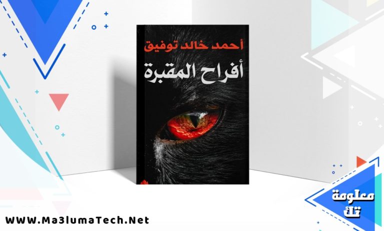 تحميل كتاب أفراح المقبرة PDF احمد خالد توفيق