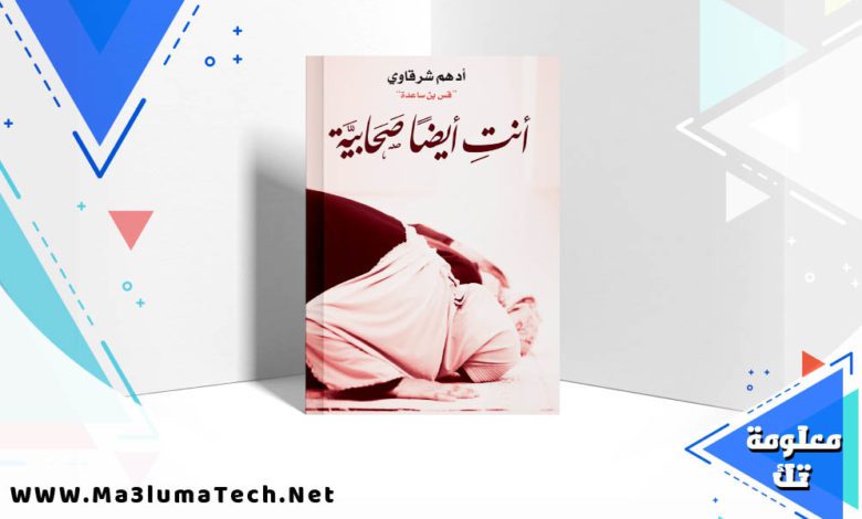 تحميل كتاب أنت أيضا صحابية PDF ادهم شرقاوي