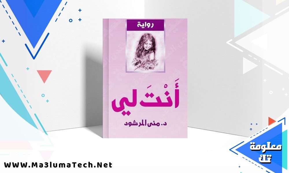 تحميل كتاب أنت لي pdf منى المرشود