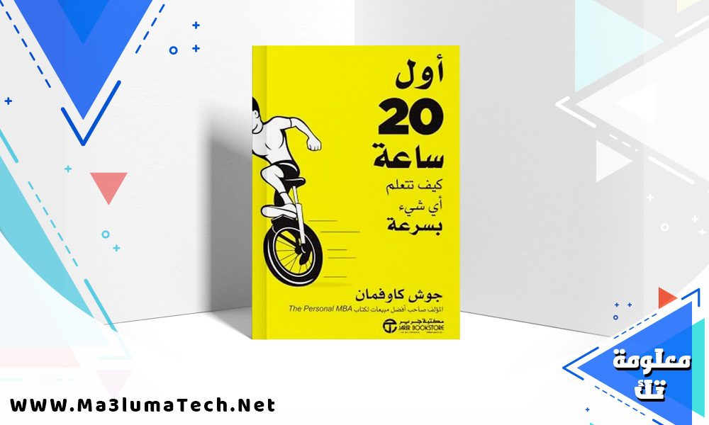 تحميل كتاب أول 20 ساعة كيف تتعلم أي شيء بسرعة PDF جوش كاوفمان