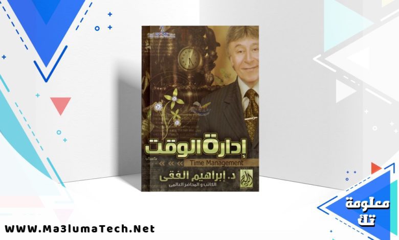 تحميل كتاب إدارة الوقت PDF ابراهيم الفقي