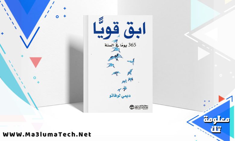 تحميل كتاب ابق قوياً 365 يوماً في السنة pdf ديمي لوفاتو