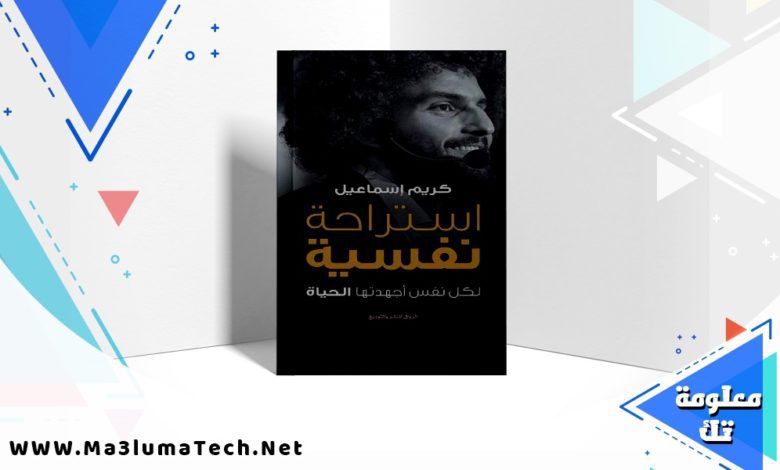 تحميل كتاب استراحة نفسية PDF كريم إسماعيل