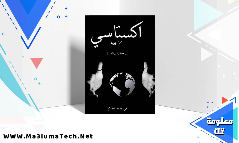 تحميل كتاب اكستاسي pdf عبدالهادي العمشان
