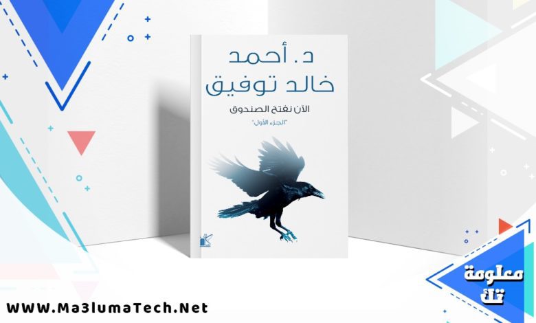 تحميل كتاب الآن نفتح الصندوق 1 pdf أحمد خالد توفيق