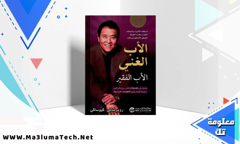 تحميل كتاب الأب الغني والأب الفقير pdf روبرت تي كيوساكي