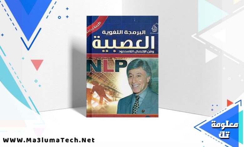 تحميل كتاب البرمجة اللغوية العصبية pdf ابراهيم الفقي