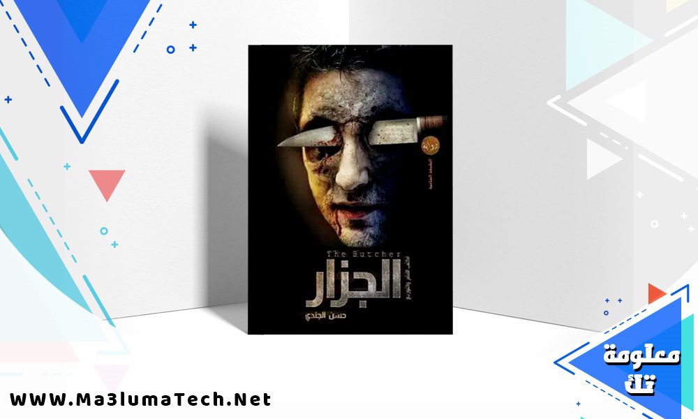 تحميل كتاب الجزار pdf حسن الجندي