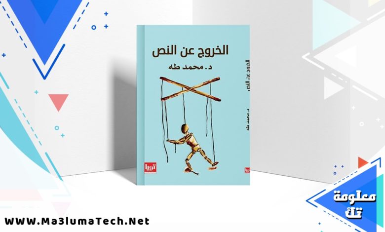 تحميل كتاب الخروج عن النص pdf محمد طه