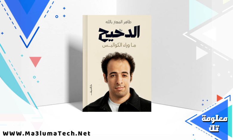 تحميل كتاب الدحيح ما وراء الكواليس PD