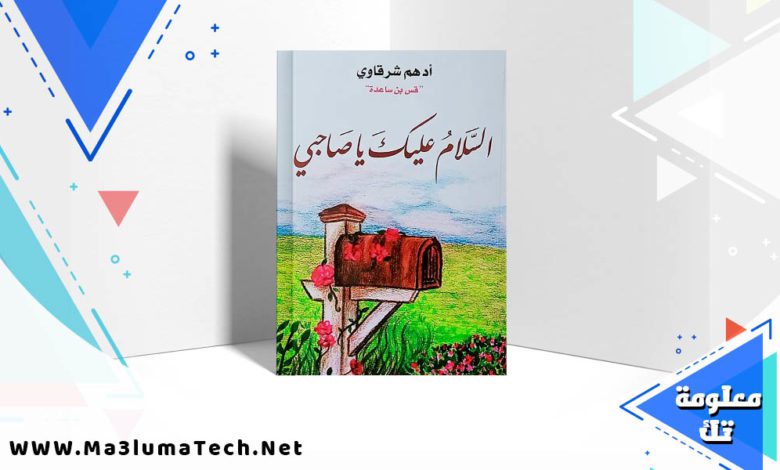 تحميل كتاب السلام عليك يا صاحبي PDF ادهم شرقاوي