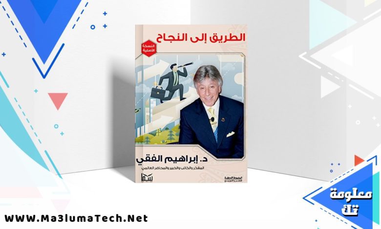 تحميل كتاب الطريق الي النجاح pdf إبراهيم الفقي