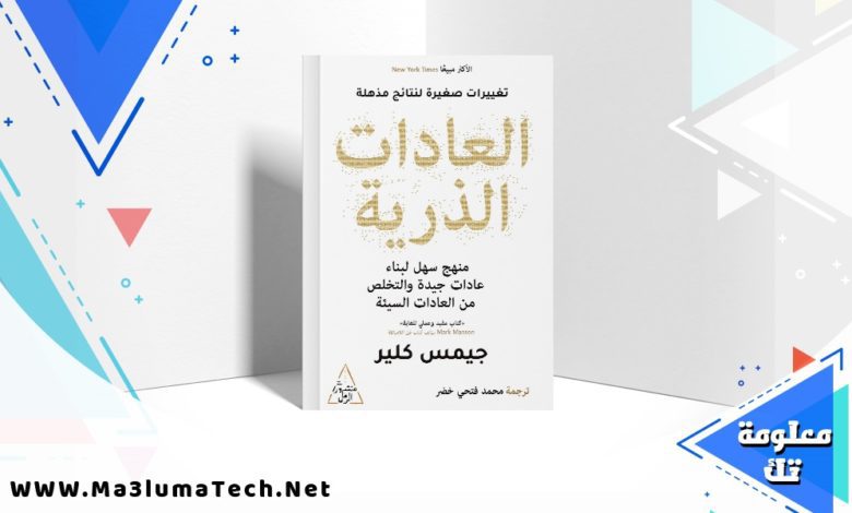 تحميل كتاب العادات الذرية PDF جيمس كلير