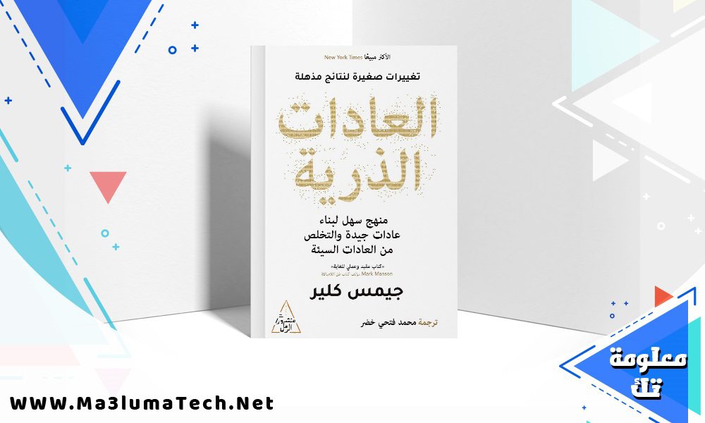تحميل كتاب العادات الذرية PDF جيمس كلير