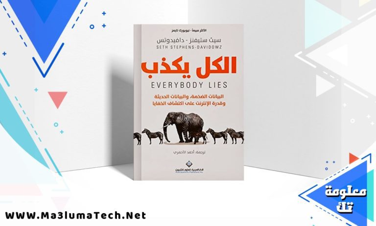 تحميل كتاب الكل يكذب PDF سيث ستيفنز – دافيدوتس
